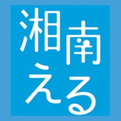 湘南える